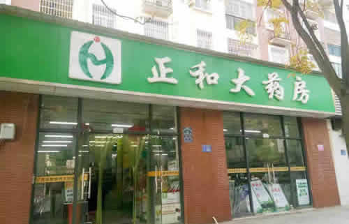 正和大药房(花城家园店34D)_门脸图.jpg